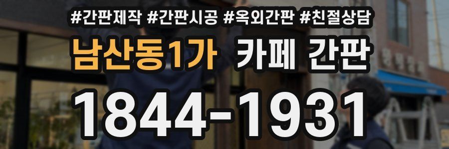남산동1가 카페 간판