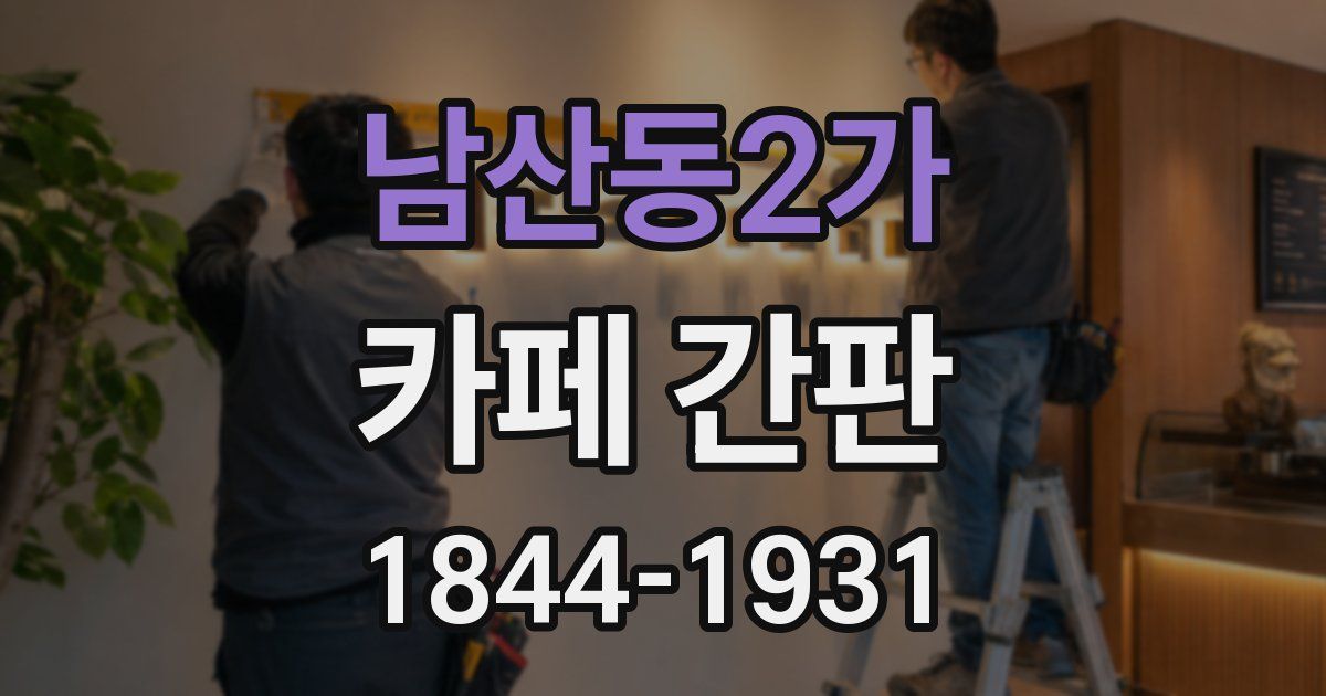 남산동2가 카페 간판