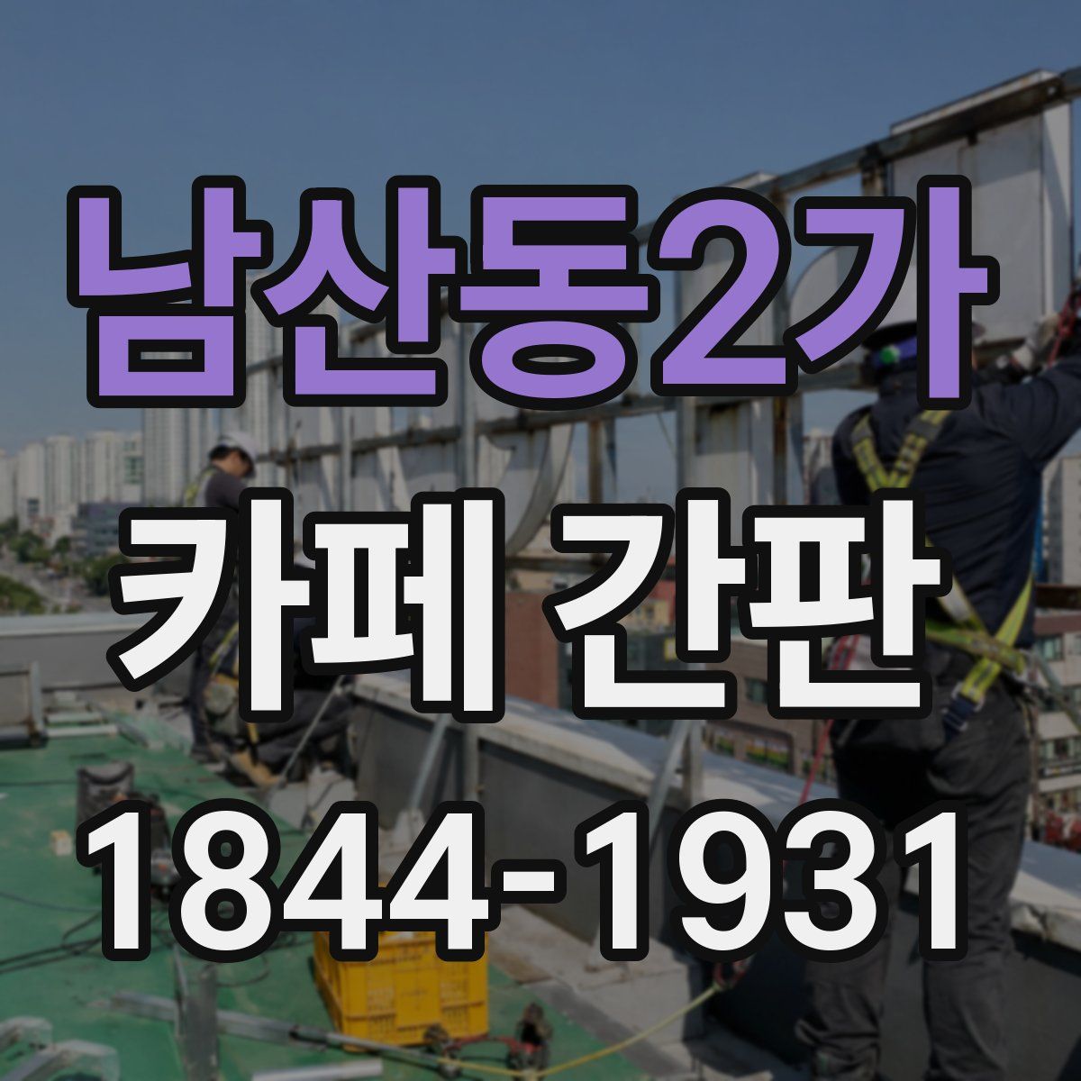 남산동2가 카페 간판