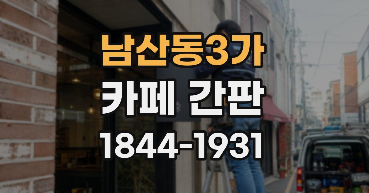 남산동3가 카페 간판