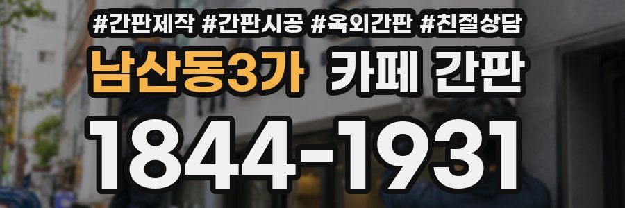 남산동3가 카페 간판