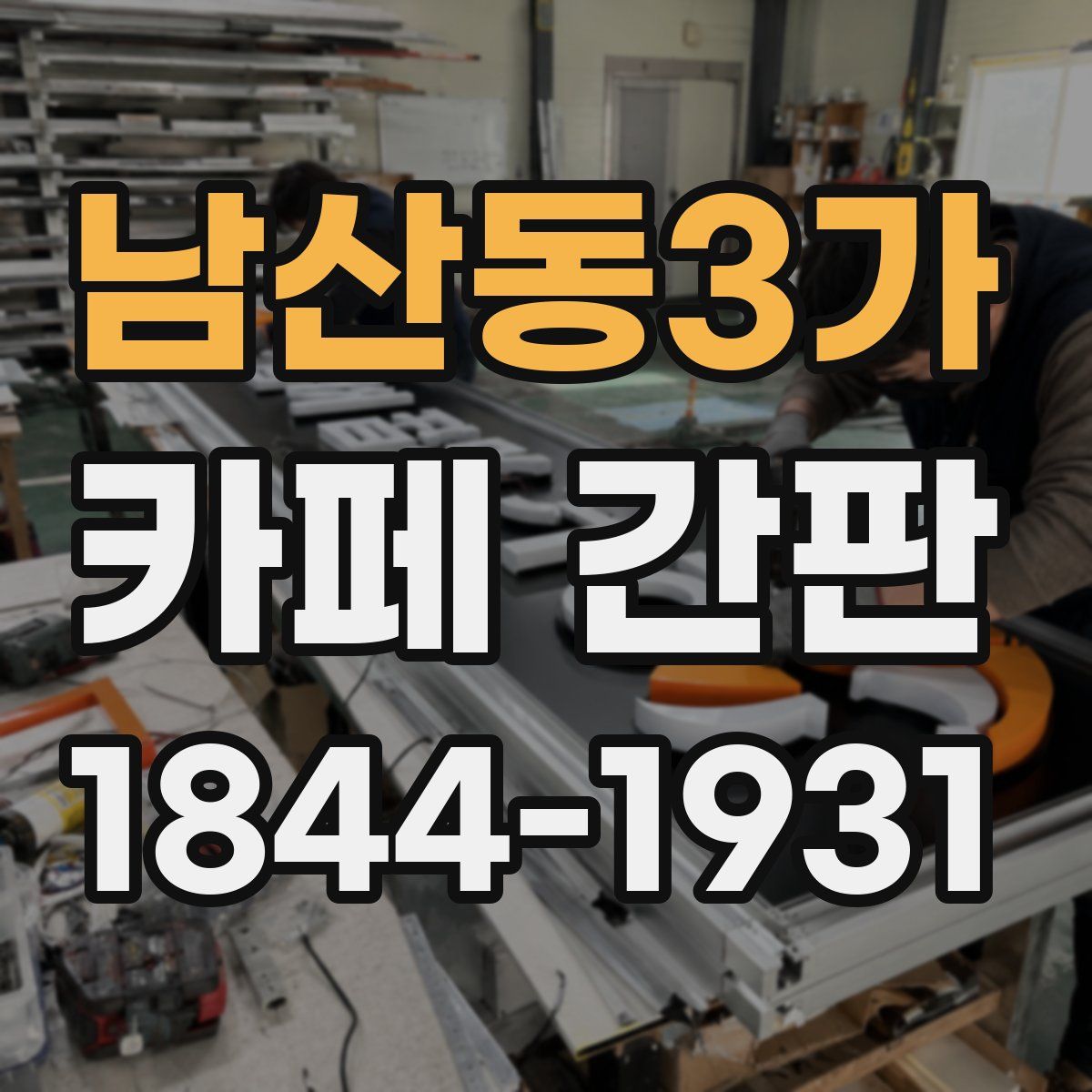 남산동3가 카페 간판