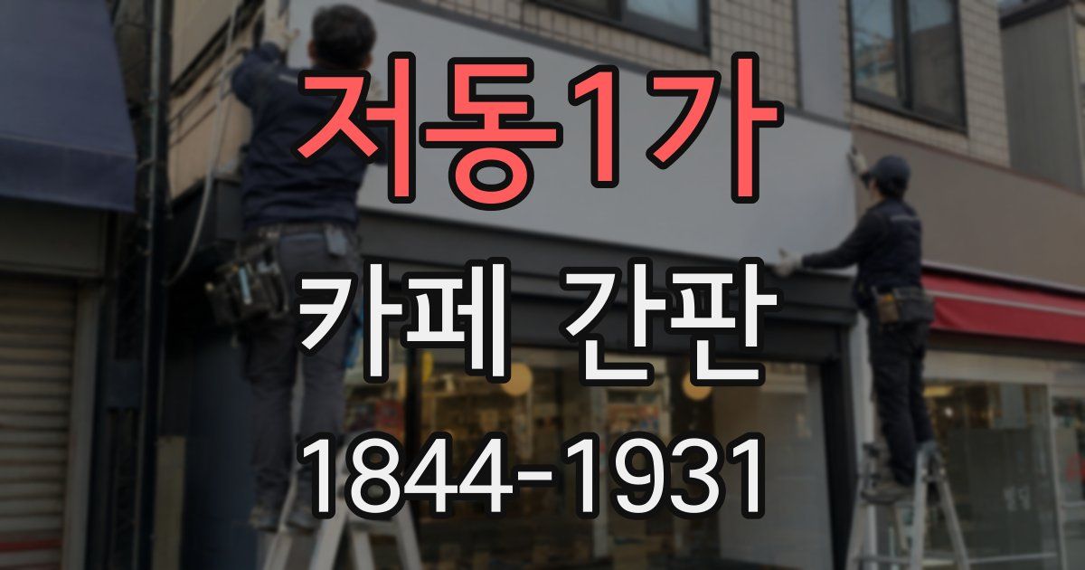 저동1가 카페 간판