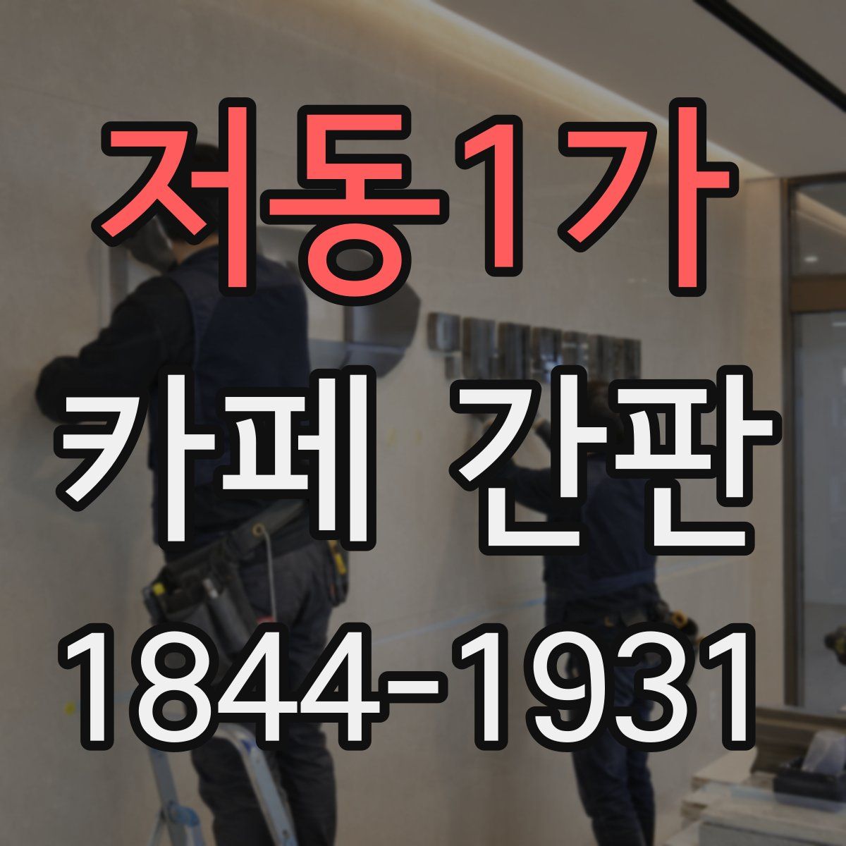 저동1가 카페 간판