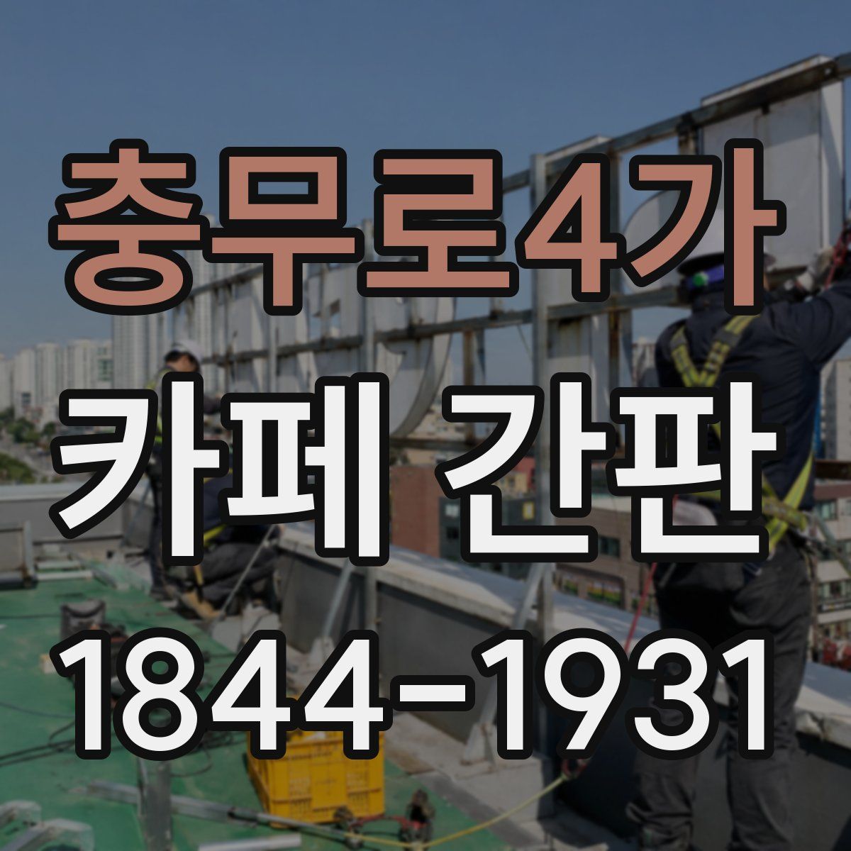 충무로4가 카페 간판