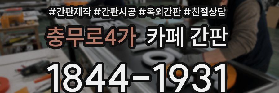 충무로4가 카페 간판