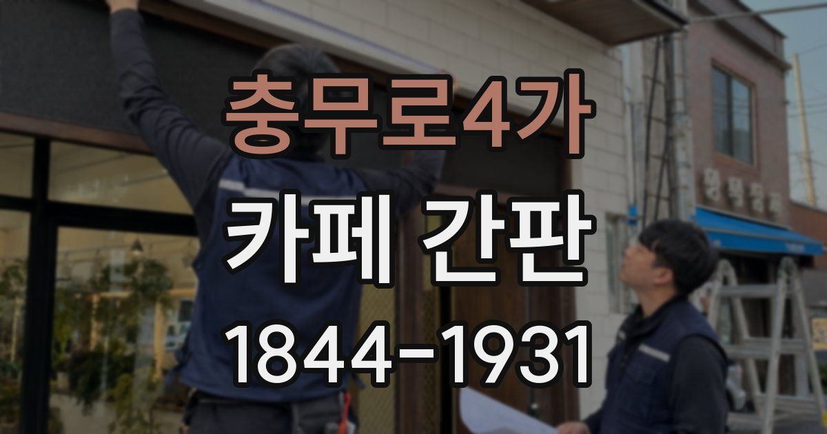 충무로4가 카페 간판