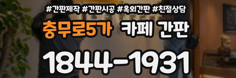 충무로5가 카페 간판