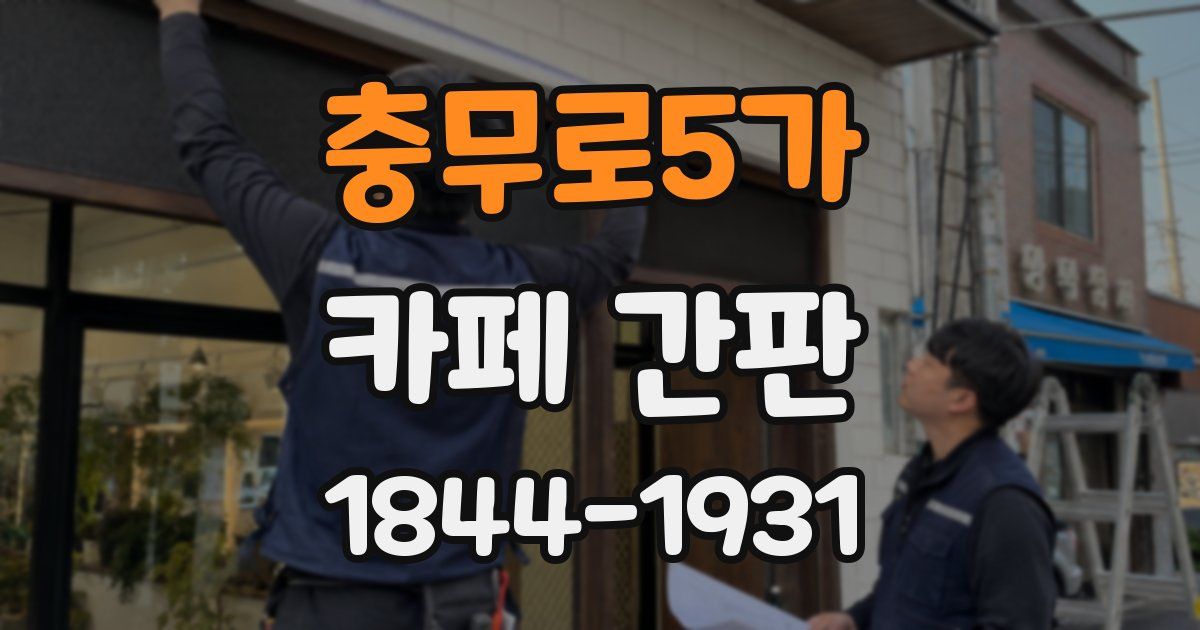 충무로5가 카페 간판