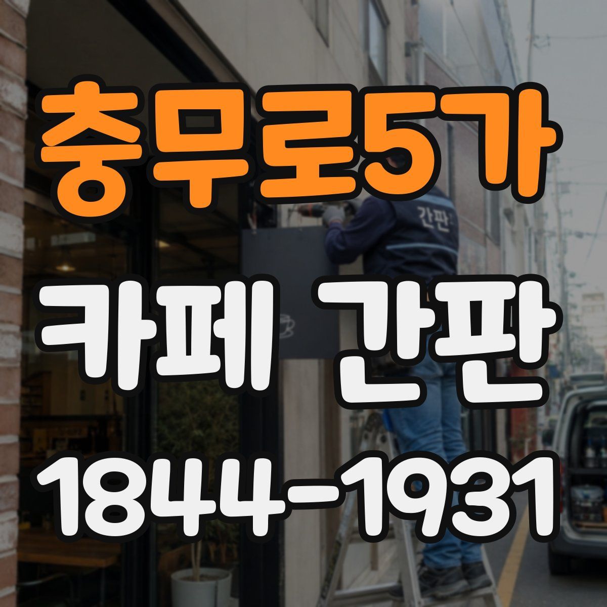 충무로5가 카페 간판