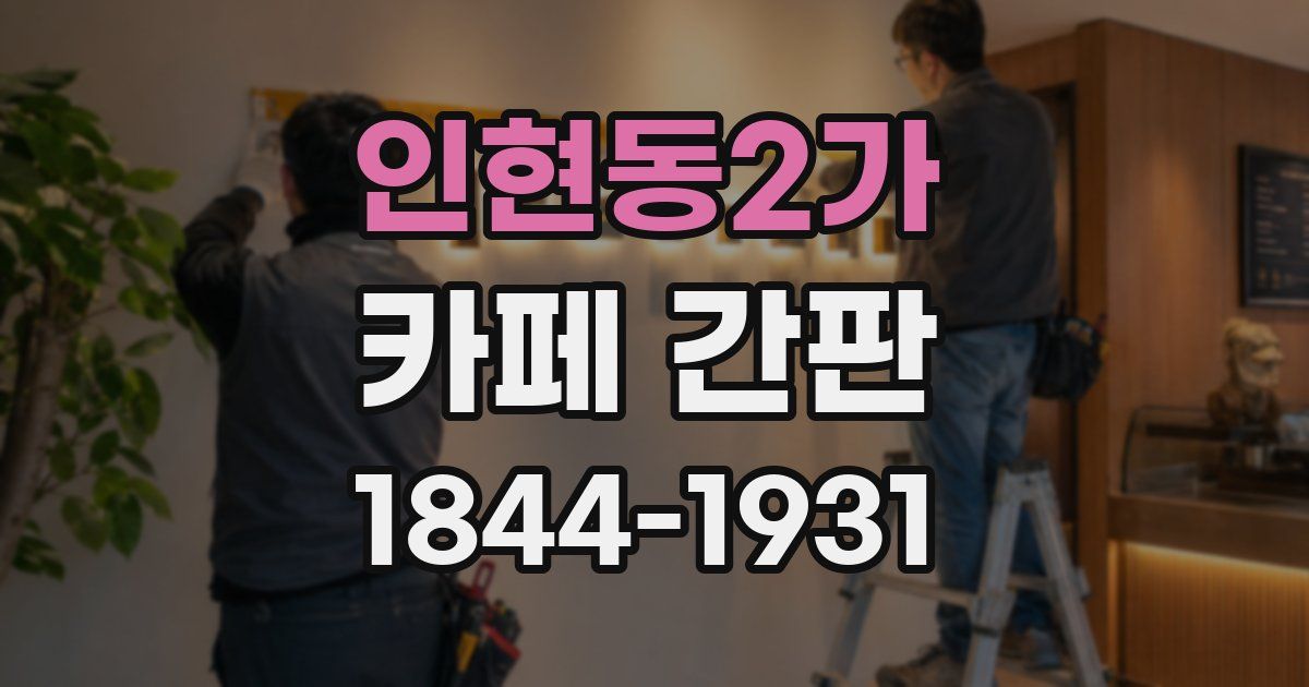 인현동2가 카페 간판