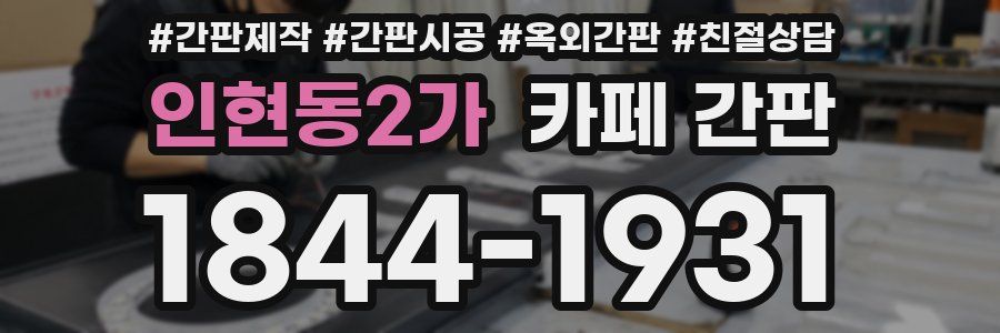 인현동2가 카페 간판