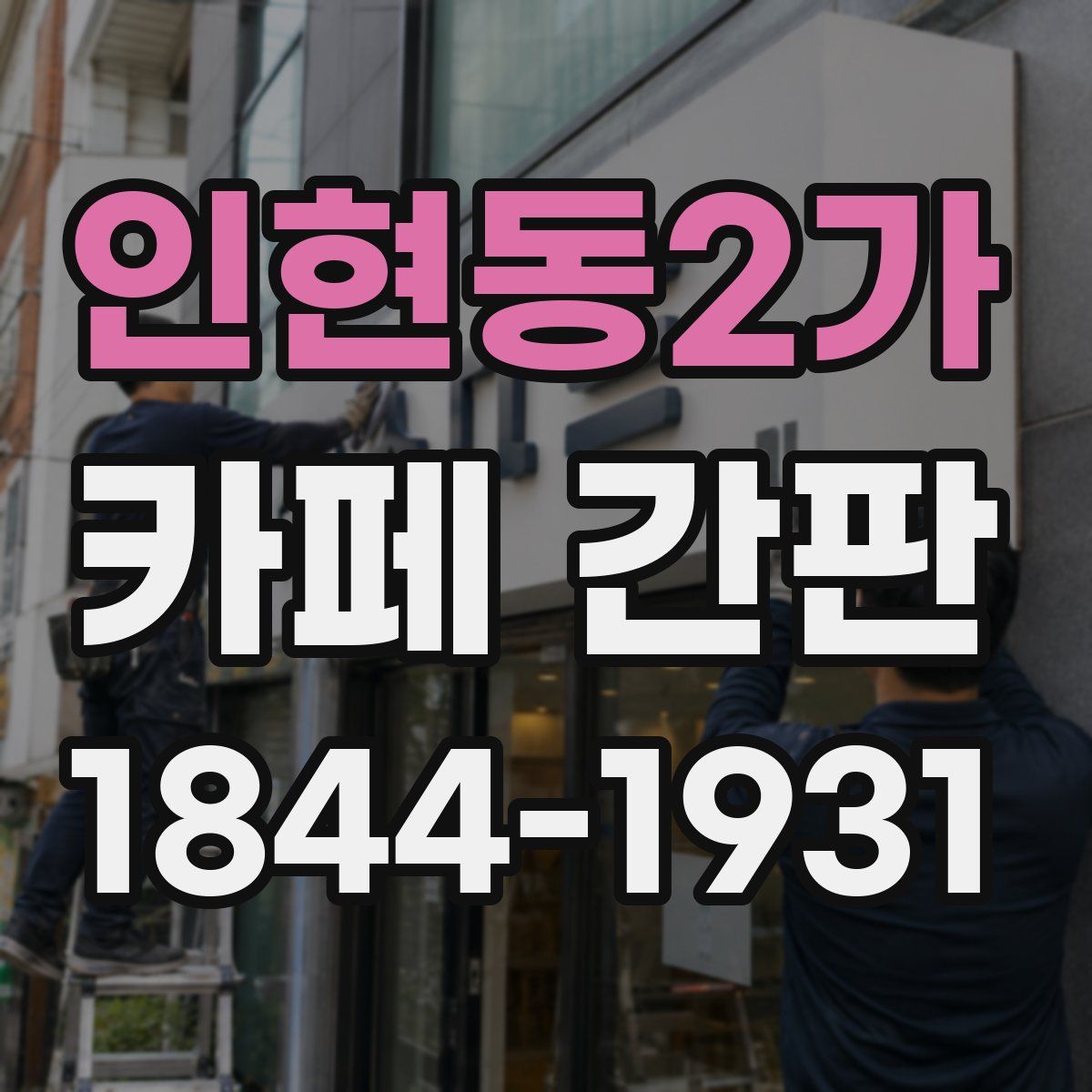 인현동2가 카페 간판