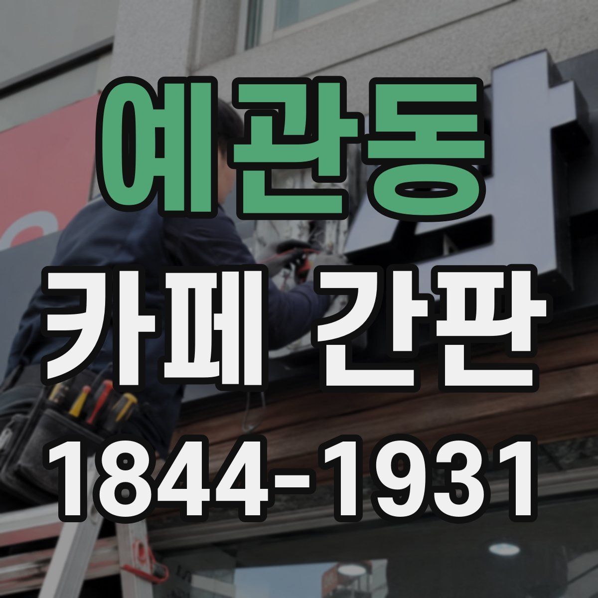 예관동 카페 간판