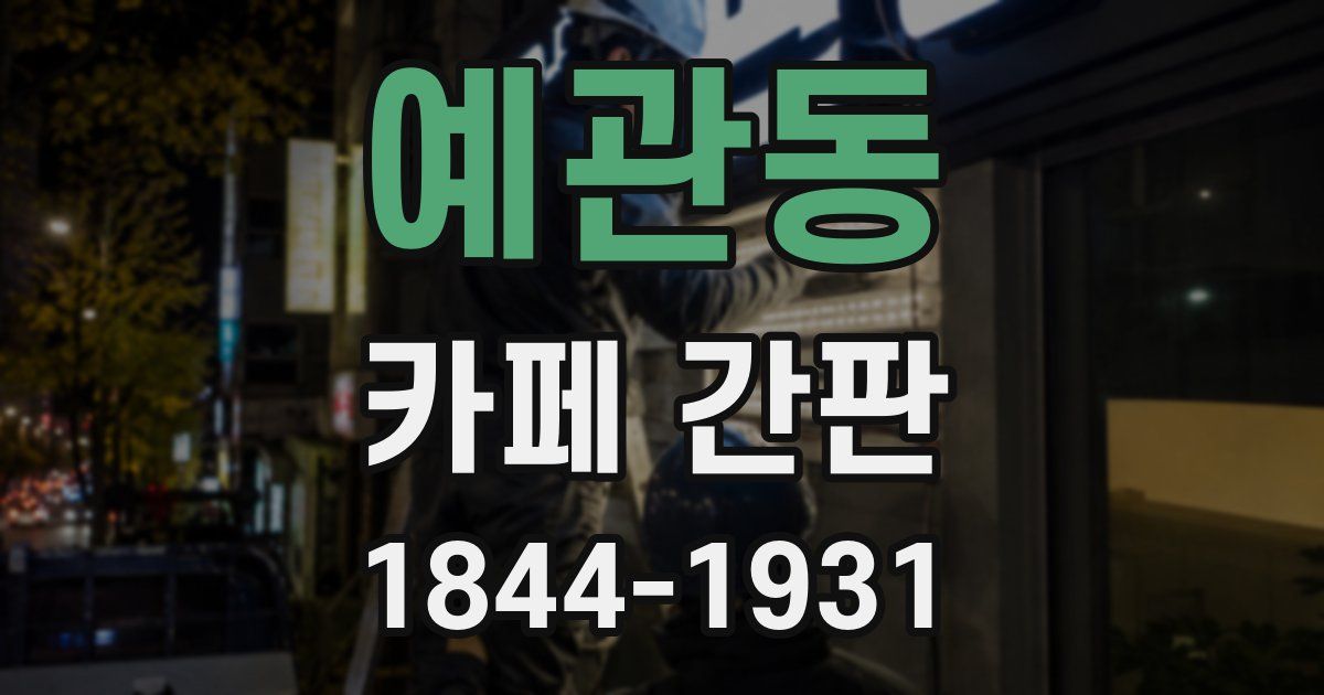예관동 카페 간판