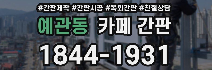 예관동 카페 간판