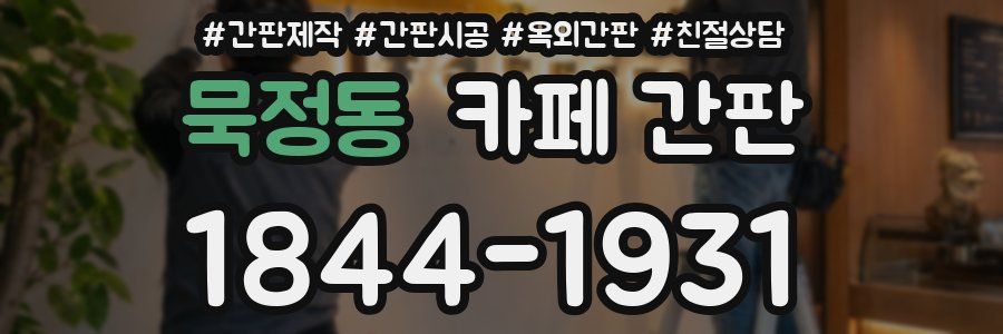 묵정동 카페 간판