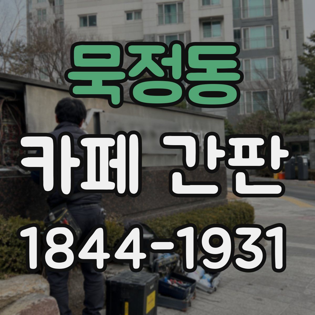 묵정동 카페 간판