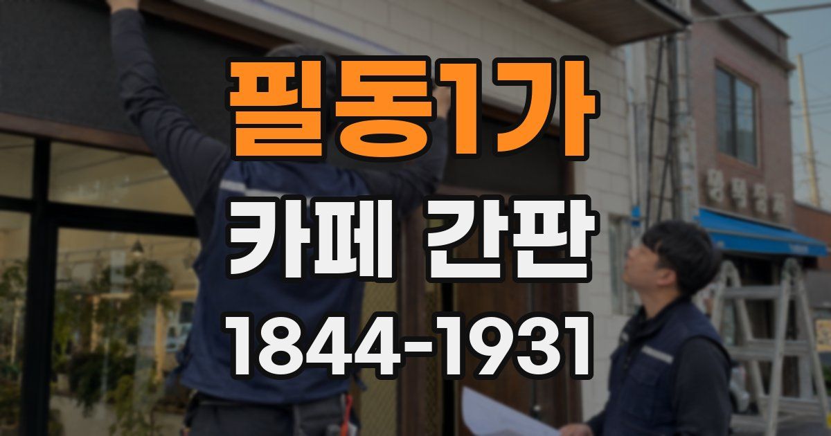 필동1가 카페 간판