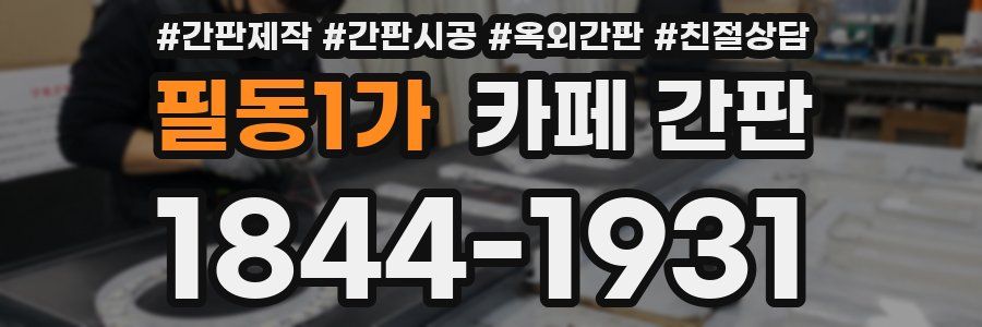 필동1가 카페 간판