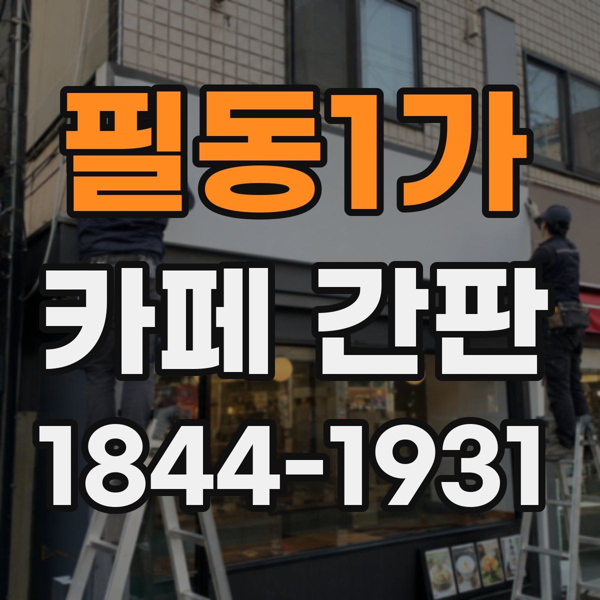 필동1가 카페 간판