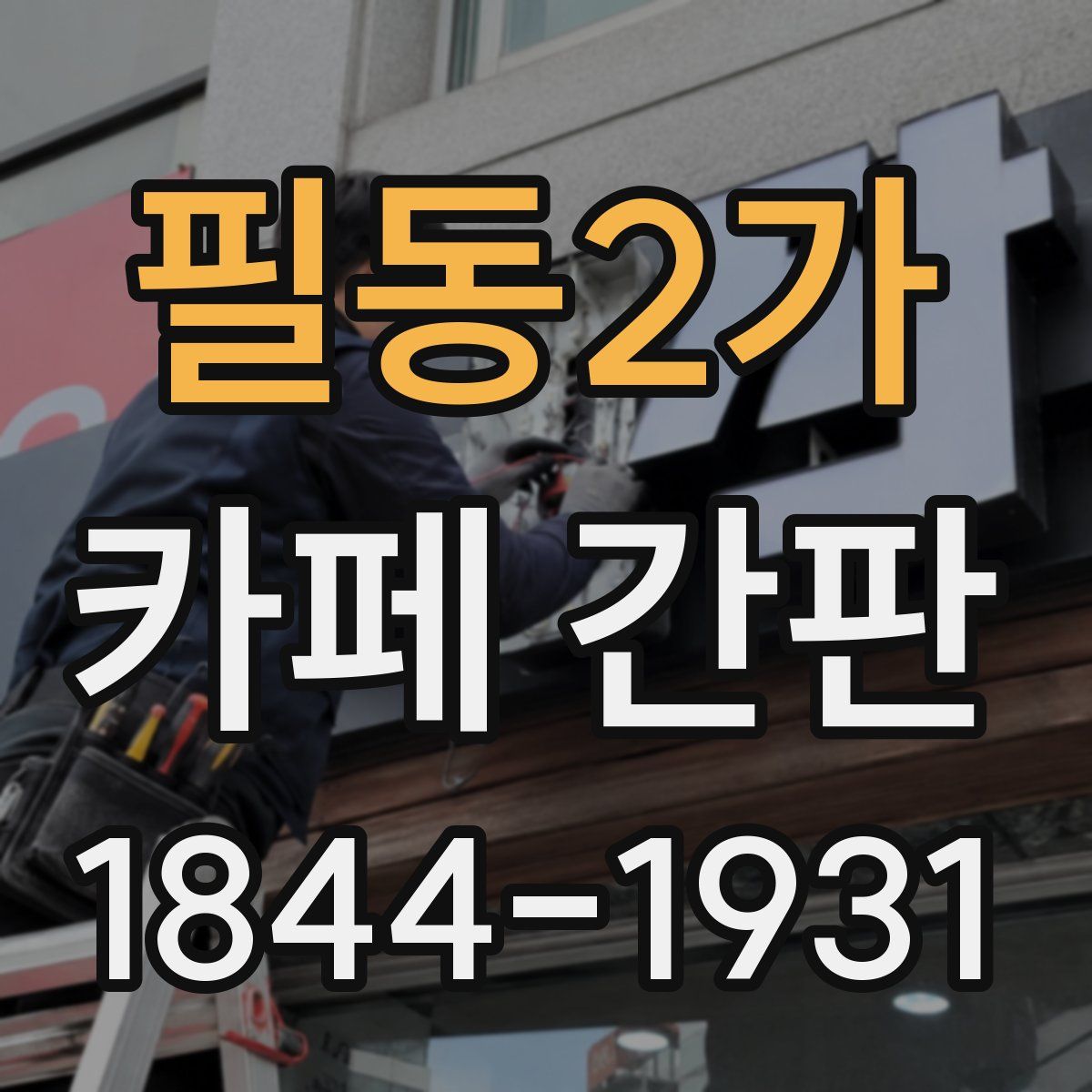 필동2가 카페 간판