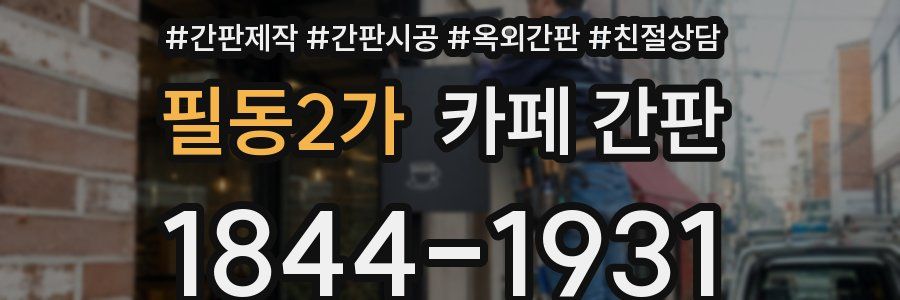 필동2가 카페 간판