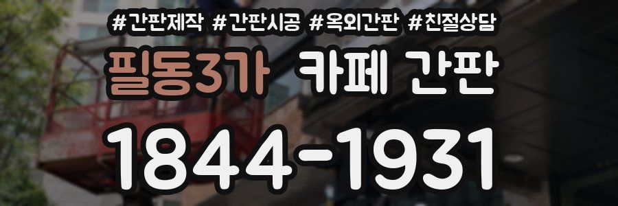 필동3가 카페 간판
