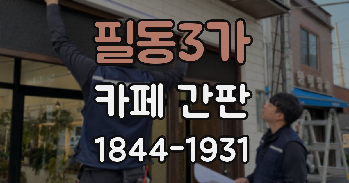 필동3가 카페 간판