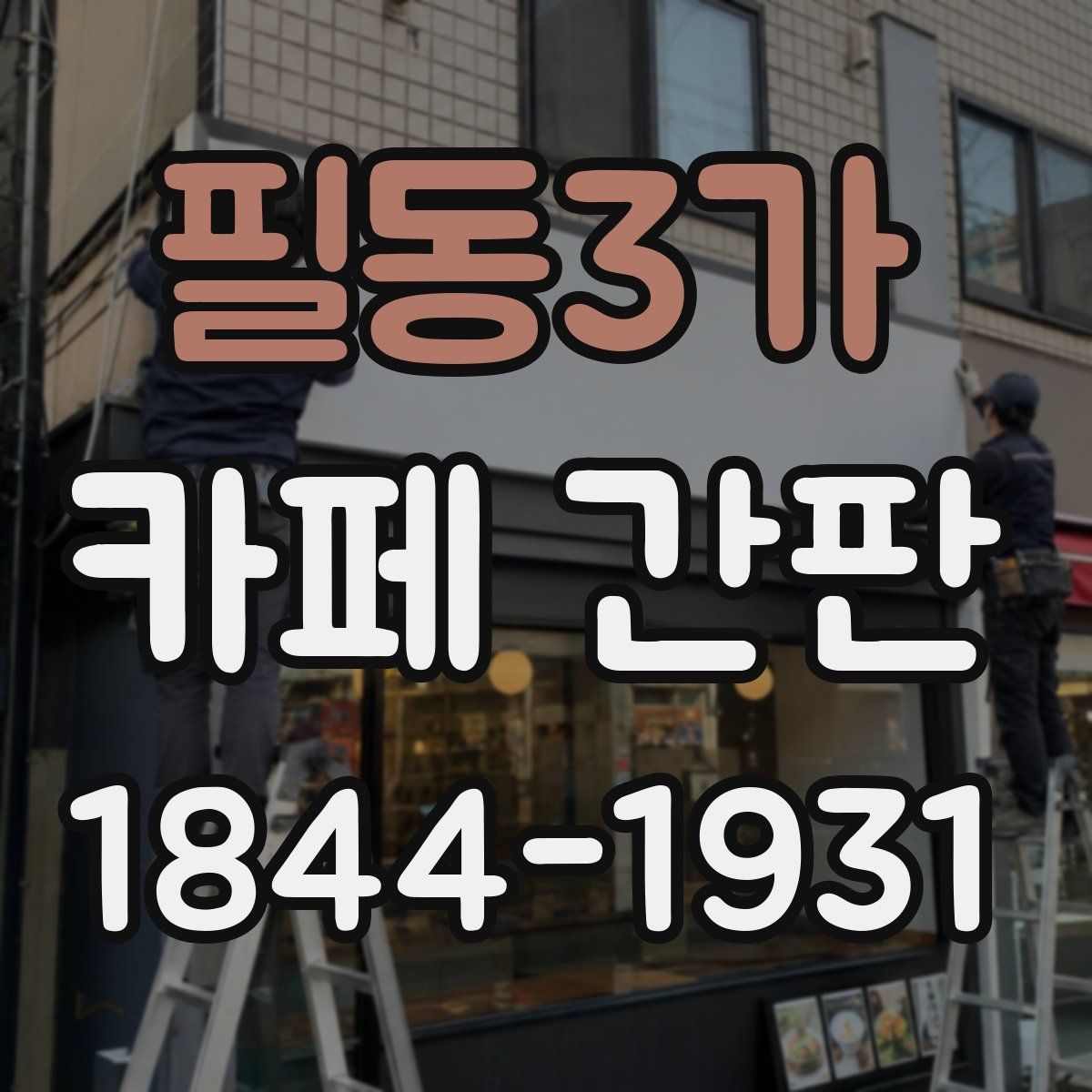 필동3가 카페 간판