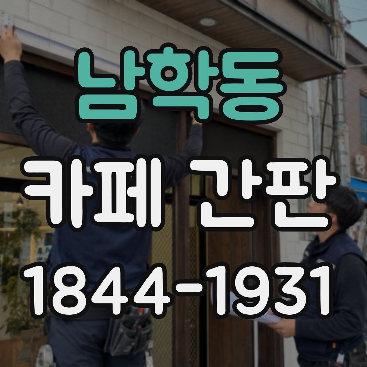 남학동 카페 간판