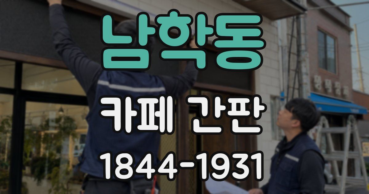 남학동 카페 간판