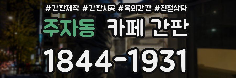 주자동 카페 간판