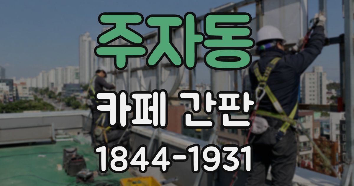 주자동 카페 간판