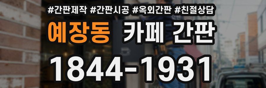 예장동 카페 간판