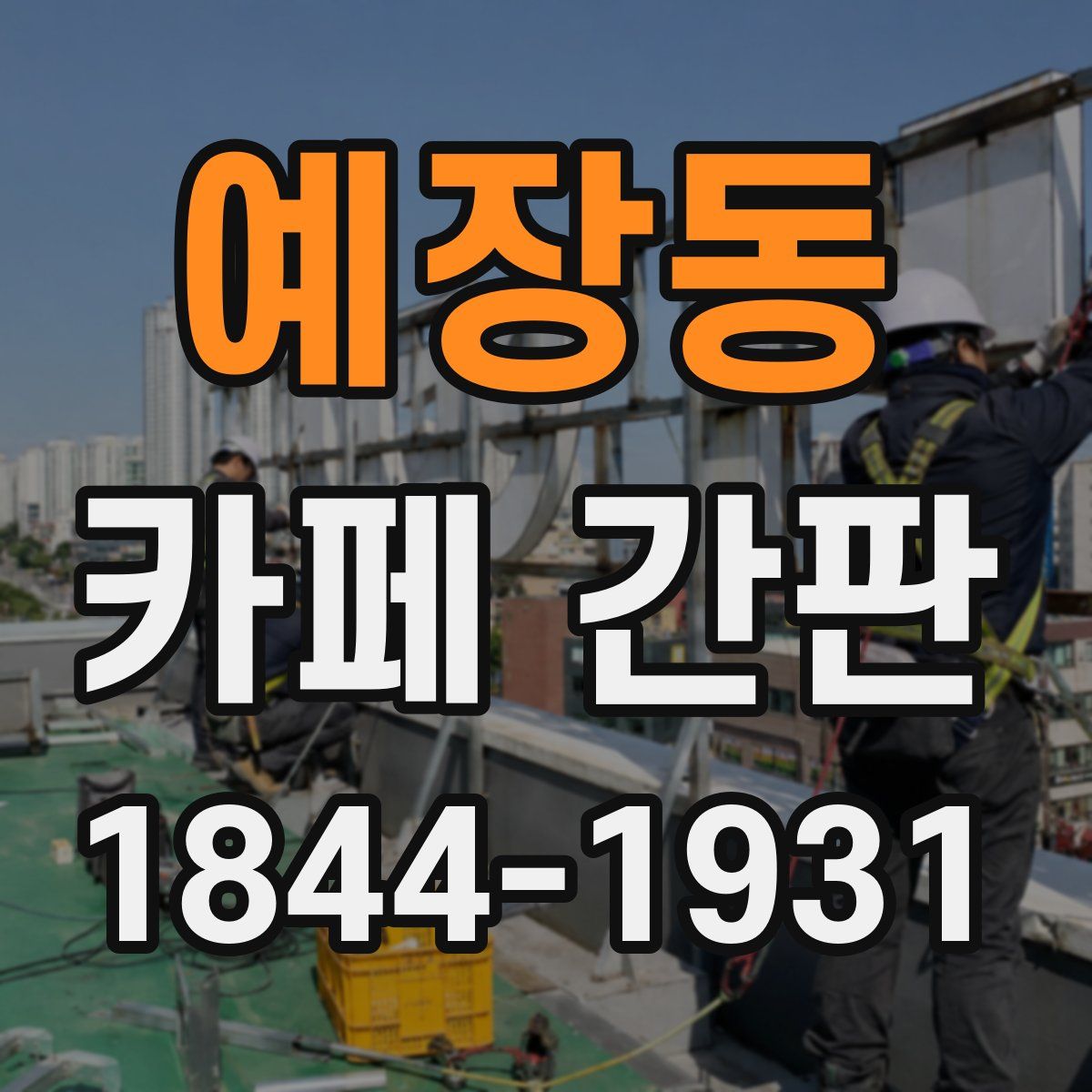 예장동 카페 간판