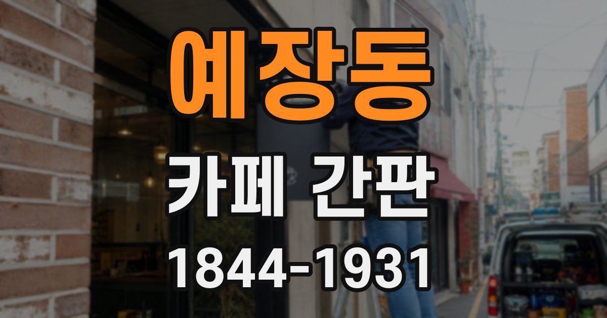예장동 카페 간판
