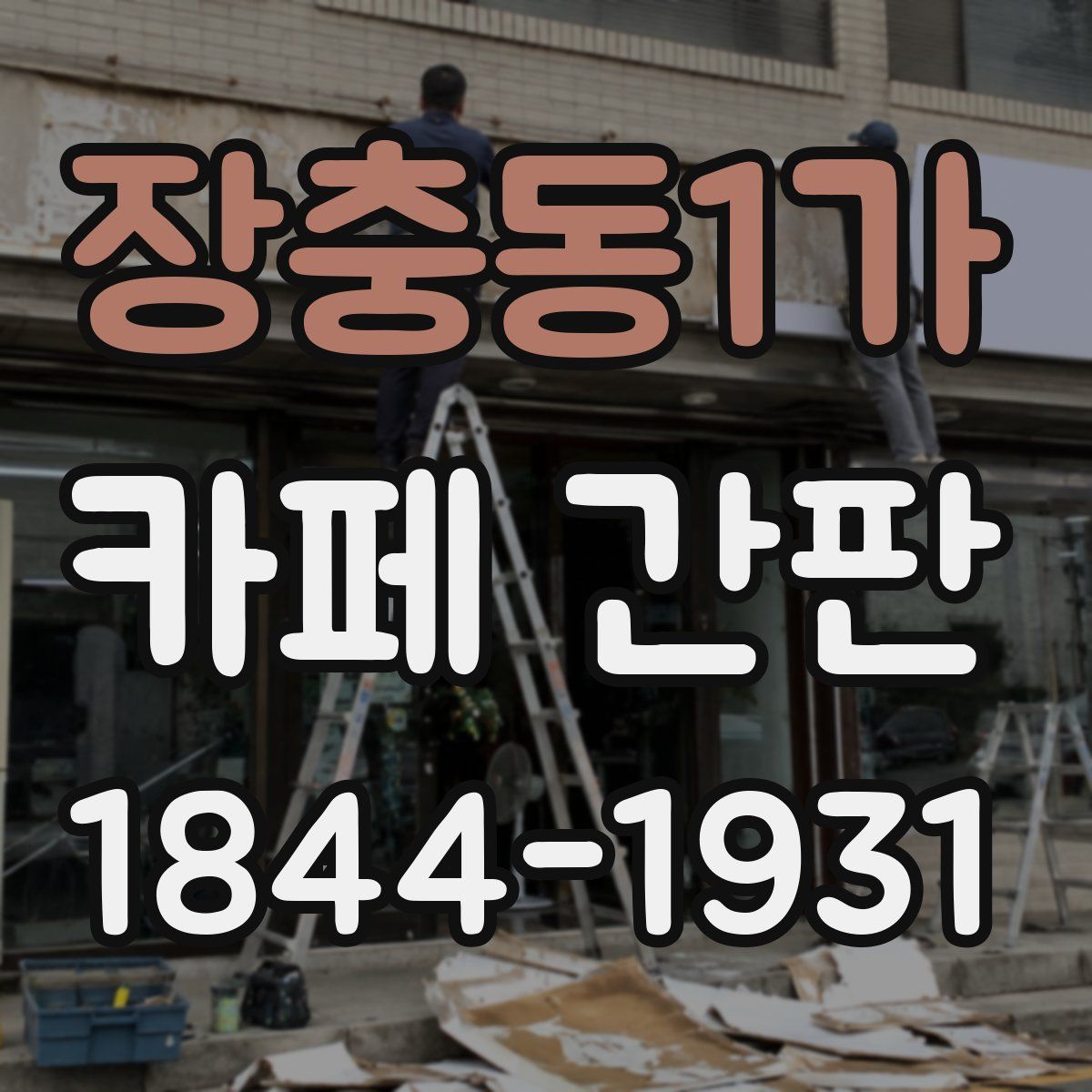 장충동1가 카페 간판