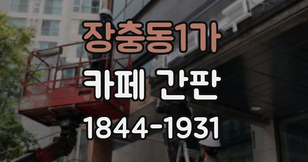 장충동1가 카페 간판