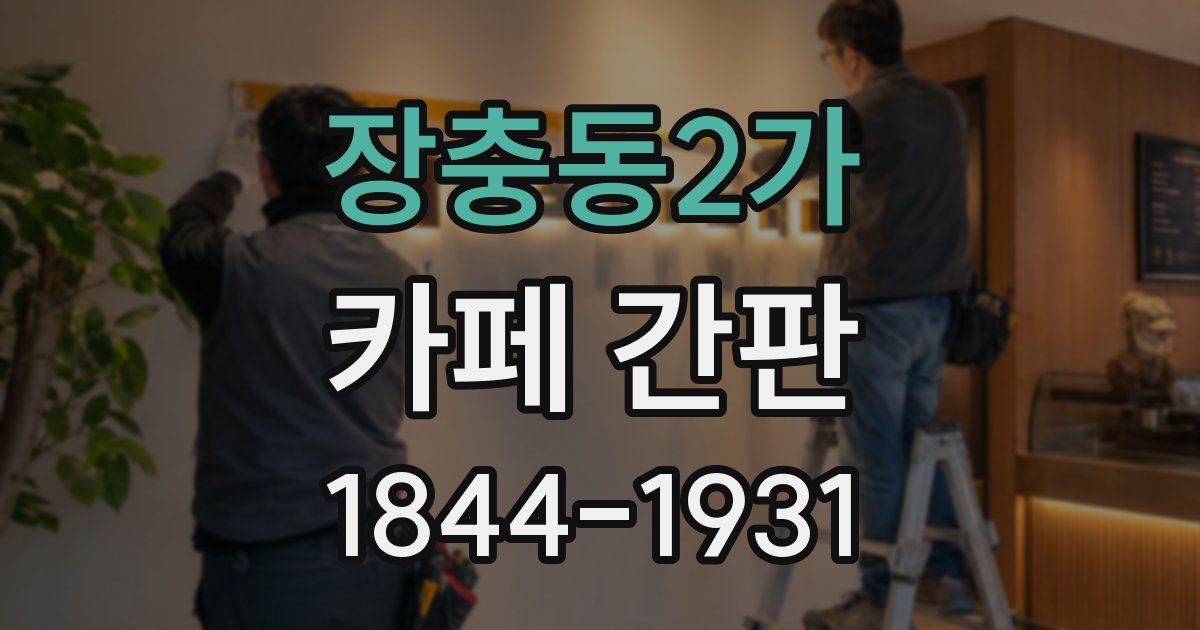 장충동2가 카페 간판