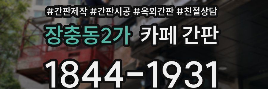 장충동2가 카페 간판