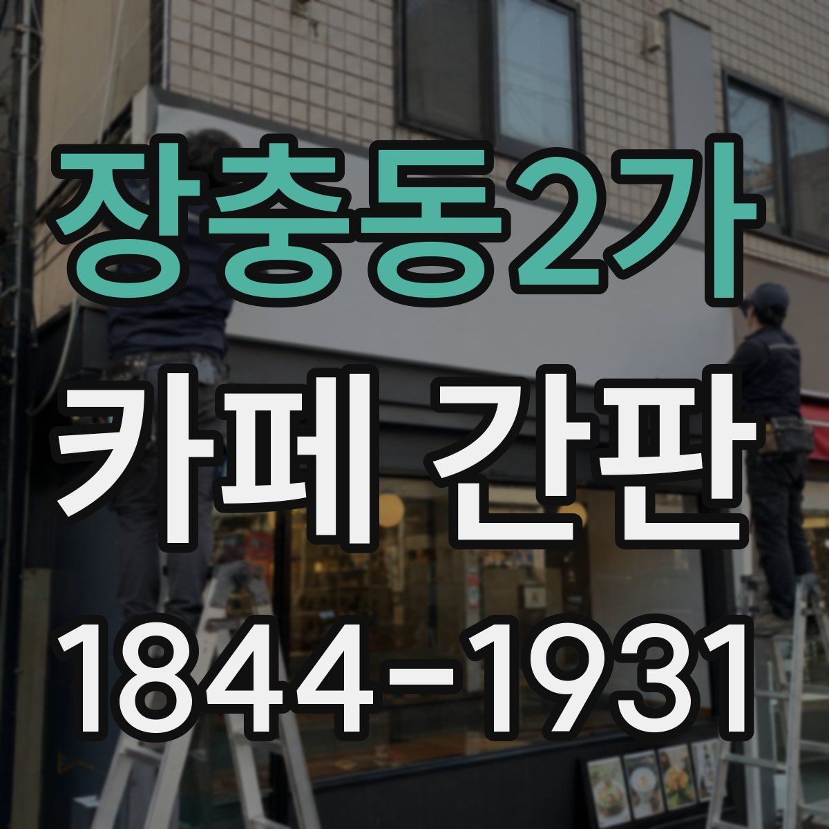 장충동2가 카페 간판