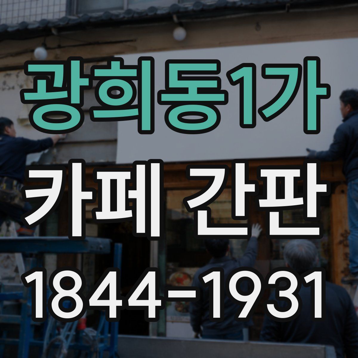 광희동1가 카페 간판