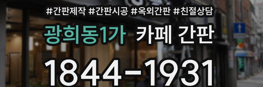 광희동1가 카페 간판