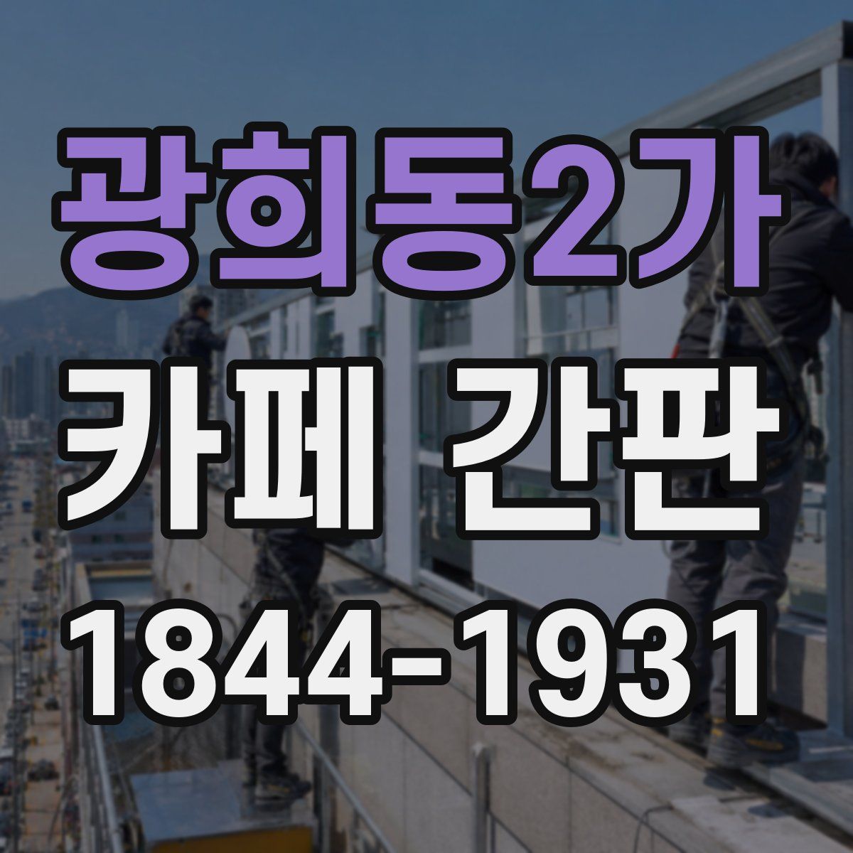 광희동2가 카페 간판