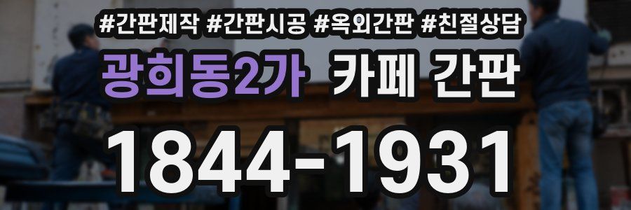 광희동2가 카페 간판