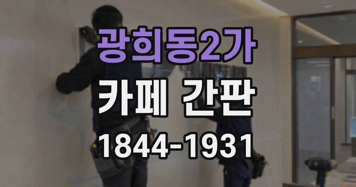 광희동2가 카페 간판