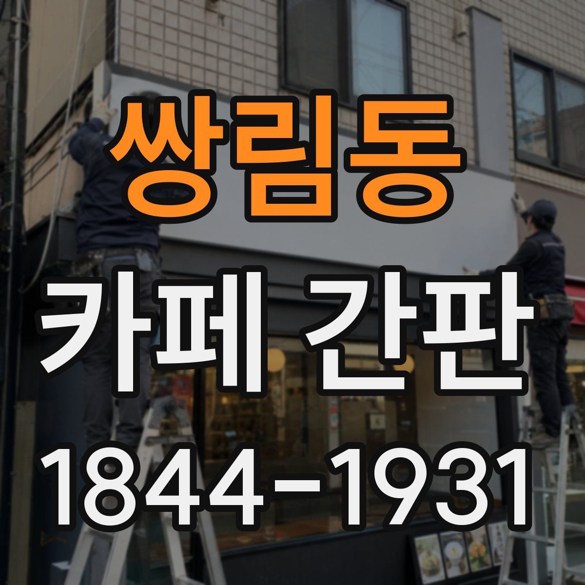 쌍림동 카페 간판