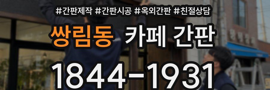 쌍림동 카페 간판