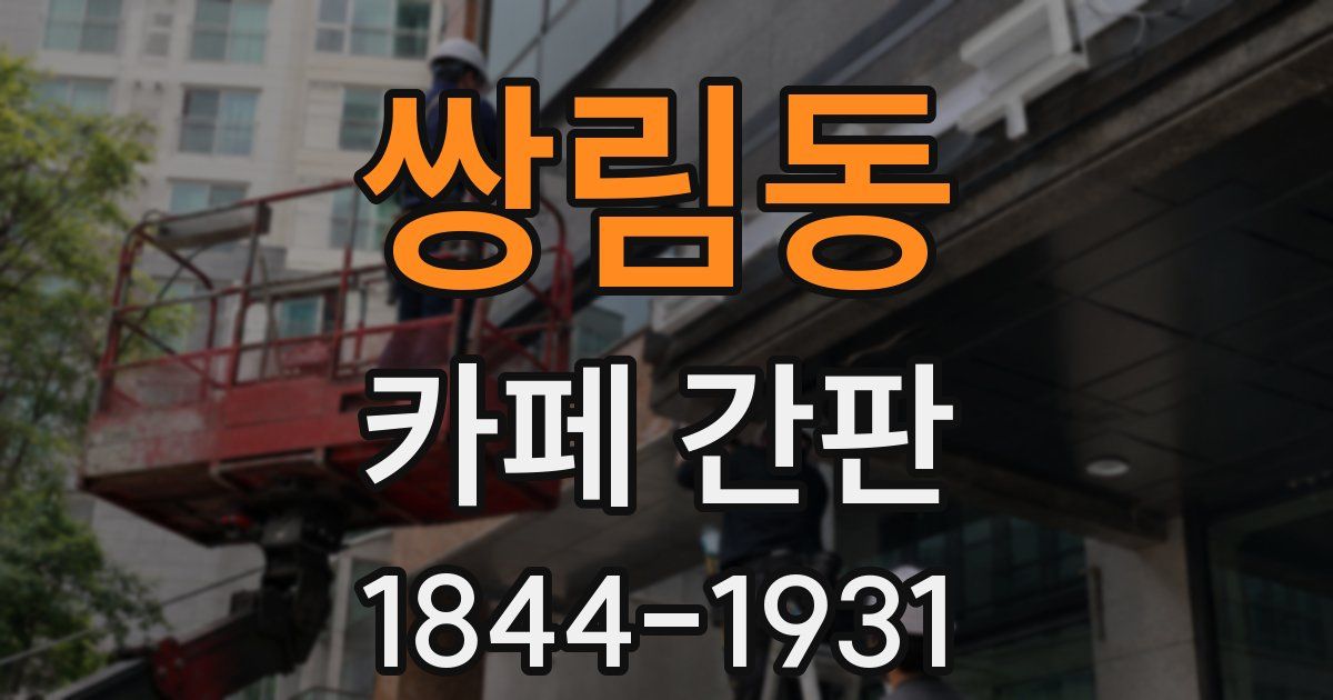 쌍림동 카페 간판